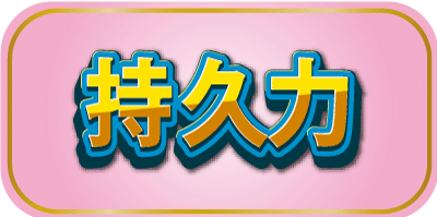 持久力モードでゲームスタート